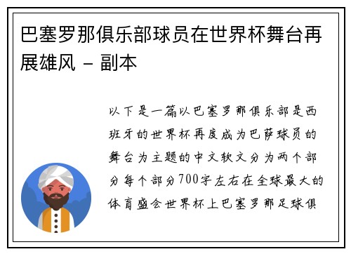 巴塞罗那俱乐部球员在世界杯舞台再展雄风 - 副本