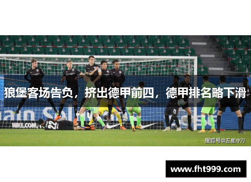 狼堡客场告负，挤出德甲前四，德甲排名略下滑