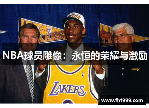 NBA球员雕像：永恒的荣耀与激励