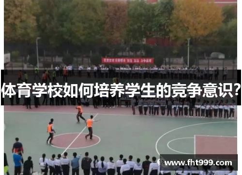 体育学校如何培养学生的竞争意识？