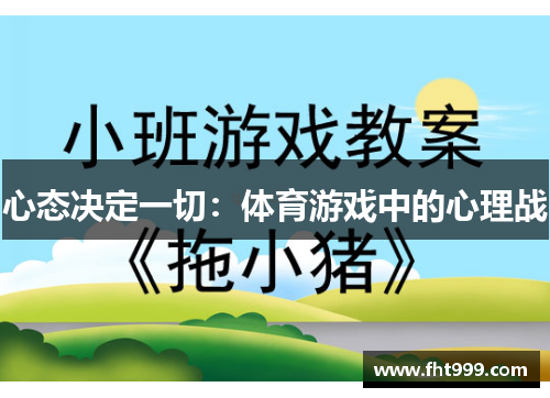 心态决定一切：体育游戏中的心理战