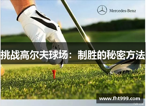 挑战高尔夫球场：制胜的秘密方法