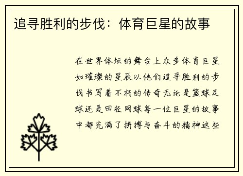 追寻胜利的步伐：体育巨星的故事