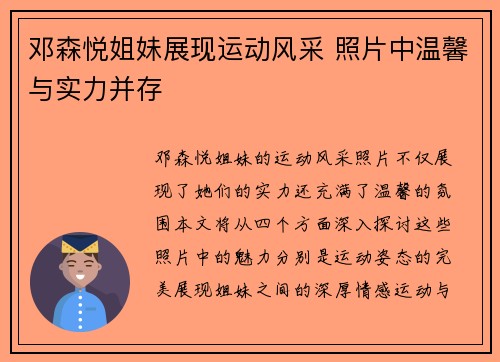 邓森悦姐妹展现运动风采 照片中温馨与实力并存