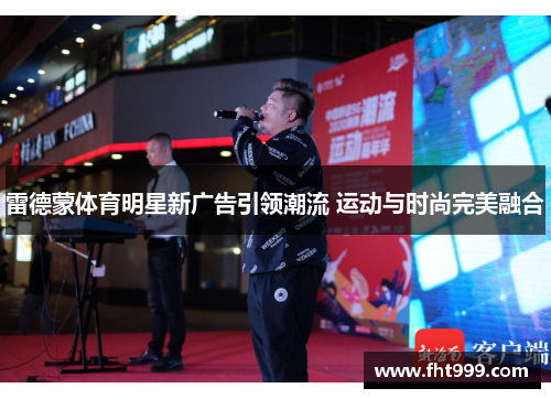雷德蒙体育明星新广告引领潮流 运动与时尚完美融合