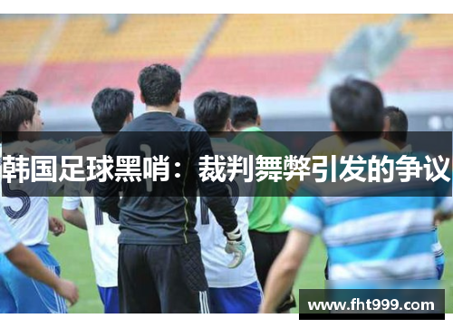 韩国足球黑哨：裁判舞弊引发的争议