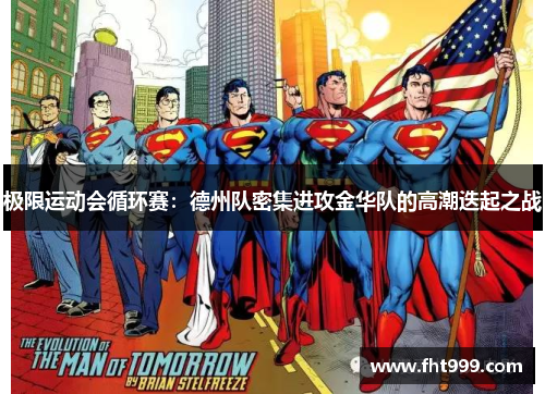 极限运动会循环赛：德州队密集进攻金华队的高潮迭起之战