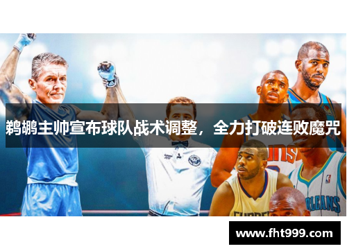鹈鹕主帅宣布球队战术调整，全力打破连败魔咒