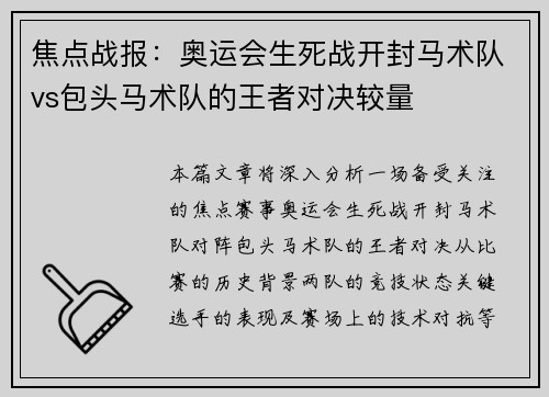 焦点战报：奥运会生死战开封马术队vs包头马术队的王者对决较量