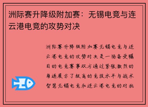 洲际赛升降级附加赛：无锡电竞与连云港电竞的攻势对决