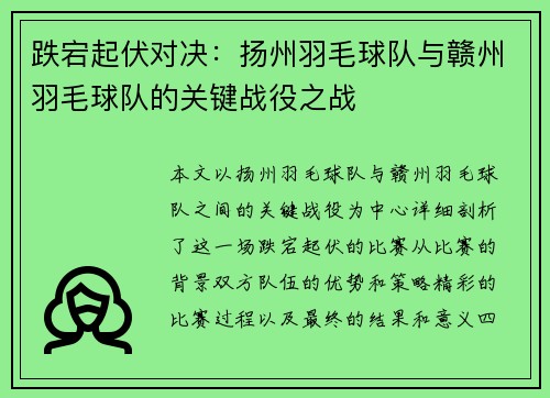 跌宕起伏对决：扬州羽毛球队与赣州羽毛球队的关键战役之战