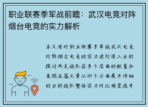 职业联赛季军战前瞻：武汉电竞对阵烟台电竞的实力解析