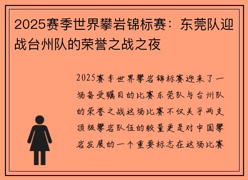 2025赛季世界攀岩锦标赛：东莞队迎战台州队的荣誉之战之夜