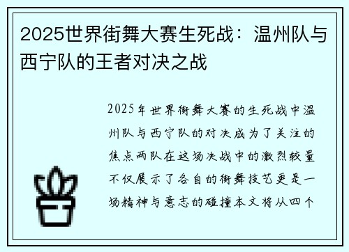 2025世界街舞大赛生死战：温州队与西宁队的王者对决之战