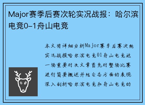 Major赛季后赛次轮实况战报：哈尔滨电竞0-1舟山电竞