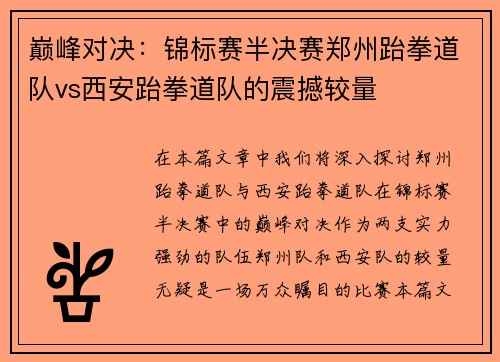 巅峰对决：锦标赛半决赛郑州跆拳道队vs西安跆拳道队的震撼较量