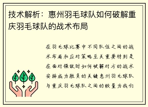 技术解析：惠州羽毛球队如何破解重庆羽毛球队的战术布局
