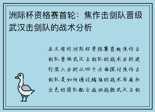 洲际杯资格赛首轮：焦作击剑队晋级武汉击剑队的战术分析