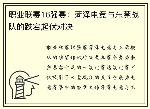 职业联赛16强赛：菏泽电竞与东莞战队的跌宕起伏对决