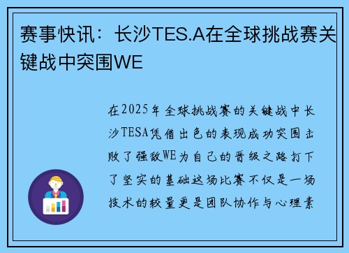 赛事快讯：长沙TES.A在全球挑战赛关键战中突围WE