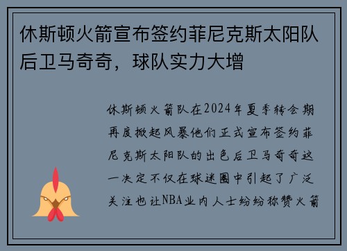 休斯顿火箭宣布签约菲尼克斯太阳队后卫马奇奇，球队实力大增