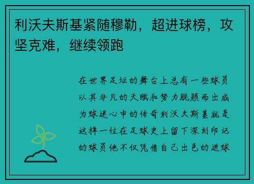 利沃夫斯基紧随穆勒，超进球榜，攻坚克难，继续领跑