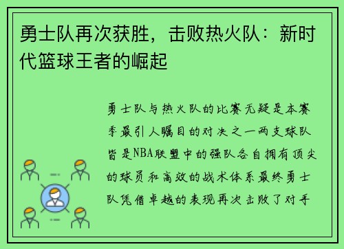 勇士队再次获胜，击败热火队：新时代篮球王者的崛起