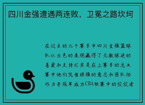 四川金强遭遇两连败，卫冕之路坎坷