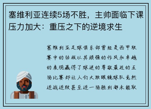 塞维利亚连续5场不胜，主帅面临下课压力加大：重压之下的逆境求生