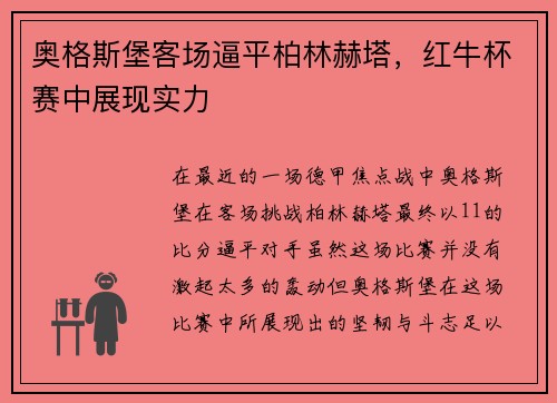 奥格斯堡客场逼平柏林赫塔，红牛杯赛中展现实力