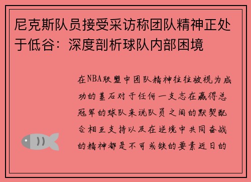 尼克斯队员接受采访称团队精神正处于低谷：深度剖析球队内部困境