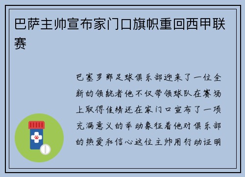 巴萨主帅宣布家门口旗帜重回西甲联赛