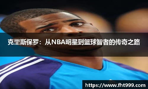 克里斯保罗：从NBA明星到篮球智者的传奇之路
