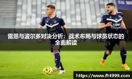 雷恩与波尔多对决分析：战术布局与球员状态的全面解读