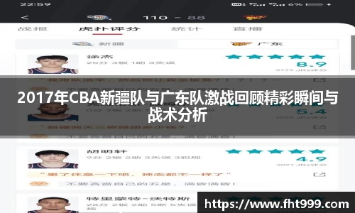 2017年CBA新疆队与广东队激战回顾精彩瞬间与战术分析