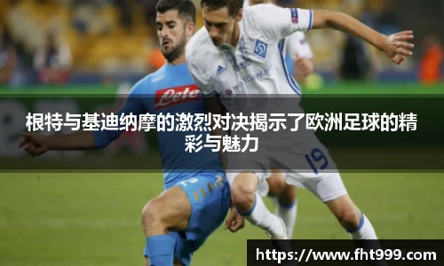 根特与基迪纳摩的激烈对决揭示了欧洲足球的精彩与魅力