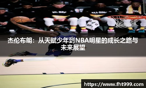 杰伦布朗：从天赋少年到NBA明星的成长之路与未来展望