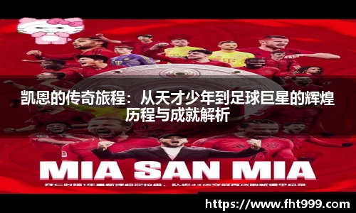 凯恩的传奇旅程：从天才少年到足球巨星的辉煌历程与成就解析