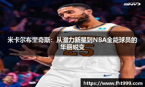 米卡尔布里奇斯：从潜力新星到NBA全能球员的华丽蜕变
