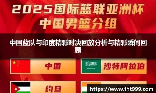 中国蓝队与印度精彩对决回放分析与精彩瞬间回顾