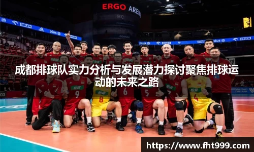 成都排球队实力分析与发展潜力探讨聚焦排球运动的未来之路