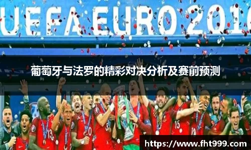 葡萄牙与法罗的精彩对决分析及赛前预测